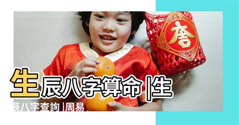 小孩八字|生辰八字查詢，生辰八字五行查詢，五行屬性查詢